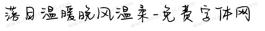 落日温暖晚风温柔字体转换
