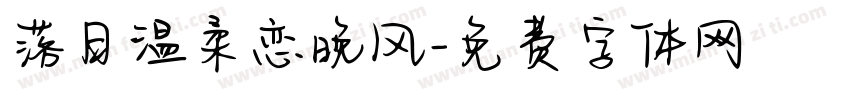 落日温柔恋晚风字体转换