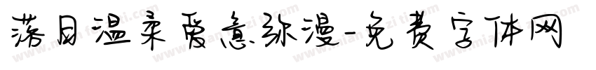落日温柔爱意弥漫字体转换