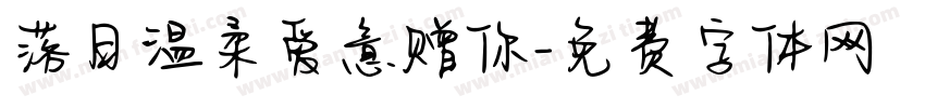 落日温柔爱意赠你字体转换