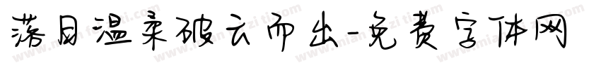 落日温柔破云而出字体转换