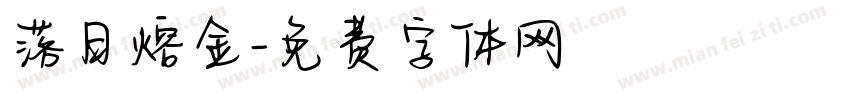 落日熔金字体转换