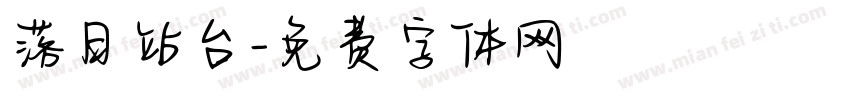 落日站台字体转换
