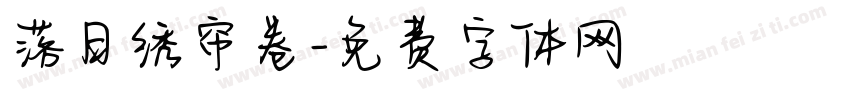 落日绣帘卷字体转换