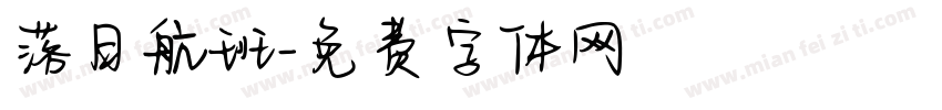 落日航班字体转换