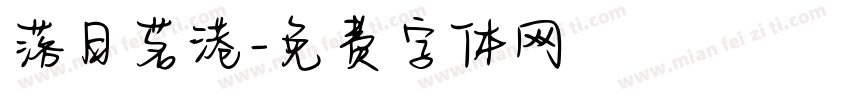 落日茗港字体转换