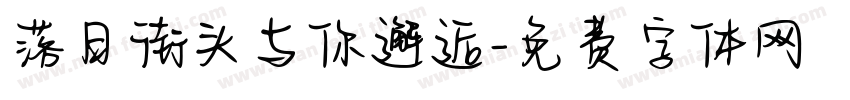 落日街头与你邂逅字体转换