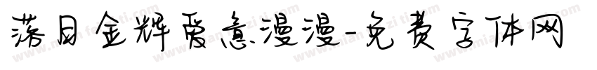 落日金辉爱意漫漫字体转换