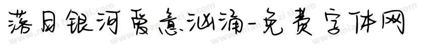 落日银河爱意汹涌字体转换