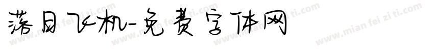 落日飞机字体转换