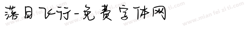 落日飞行字体转换