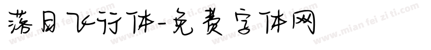 落日飞行体字体转换