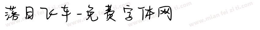 落日飞车字体转换