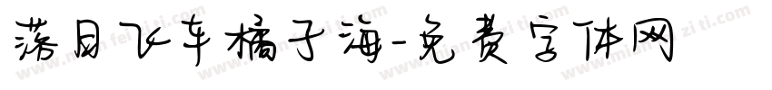 落日飞车橘子海字体转换