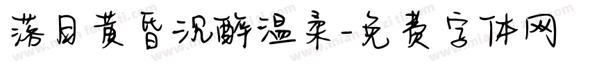 落日黄昏沉醉温柔字体转换