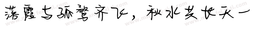 落霞与孤鹜齐飞，秋水共长天一色字体转换
