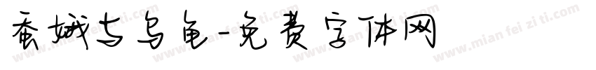 蚕娥与乌龟字体转换
