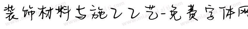 装饰材料与施工工艺字体转换