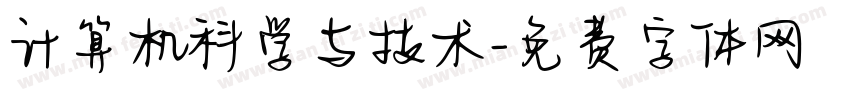 计算机科学与技术字体转换