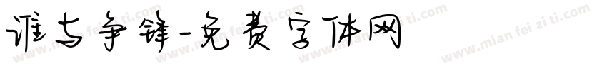 谁与争锋字体转换