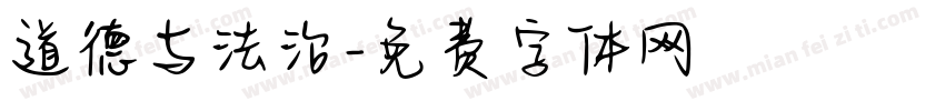 道德与法治字体转换