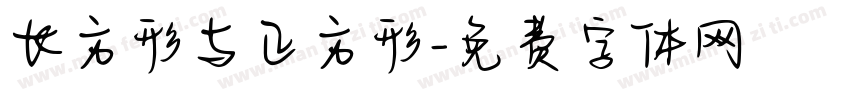 长方形与正方形字体转换