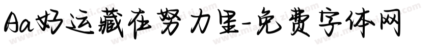 Aa好运藏在努力里字体转换