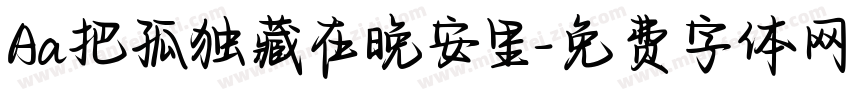 Aa把孤独藏在晚安里字体转换