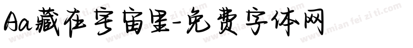 Aa藏在宇宙里字体转换