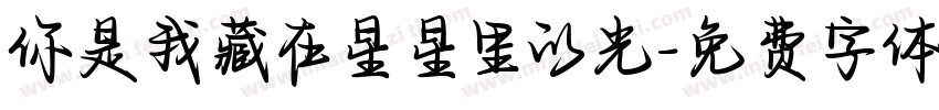 你是我藏在星星里的光字体转换