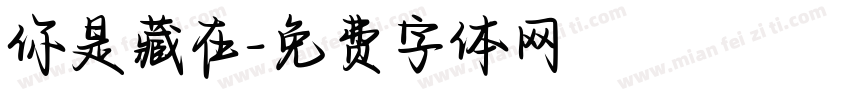 你是藏在字体转换