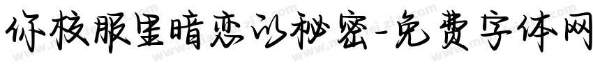 你校服里暗恋的秘密字体转换