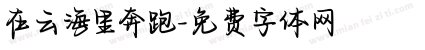 在云海里奔跑字体转换
