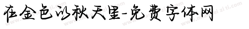在金色的秋天里字体转换