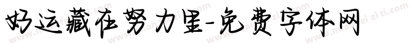 好运藏在努力里字体转换