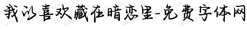我的喜欢藏在暗恋里字体转换 我的喜欢藏在暗恋里字体转换