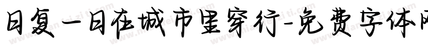 日复一日在城市里穿行字体转换