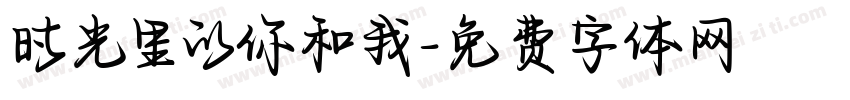 时光里的你和我字体转换
