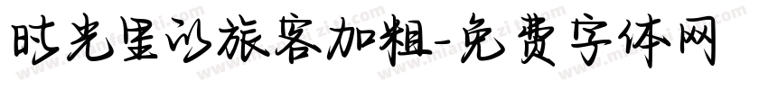 时光里的旅客加粗字体转换