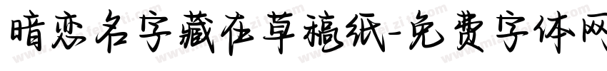暗恋名字藏在草稿纸字体转换