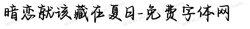 暗恋就该藏在夏日字体转换