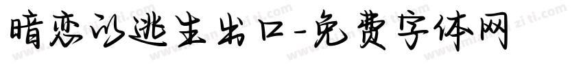 暗恋的逃生出口字体转换
