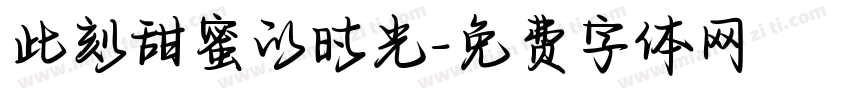 此刻甜蜜的时光字体转换