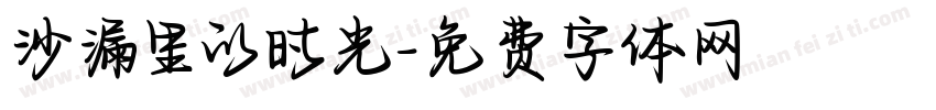 沙漏里的时光字体转换