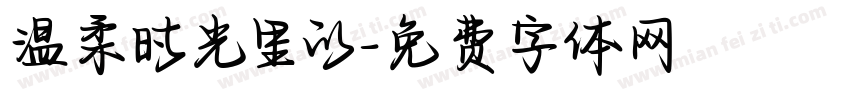 温柔时光里的字体转换