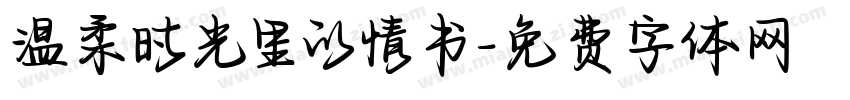 温柔时光里的情书字体转换