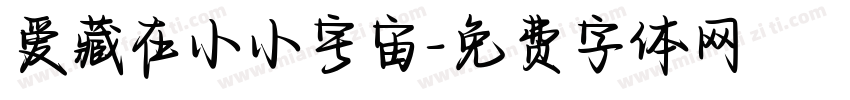 爱藏在小小宇宙字体转换
