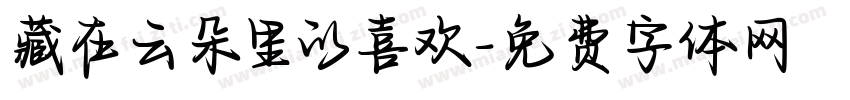 藏在云朵里的喜欢字体转换