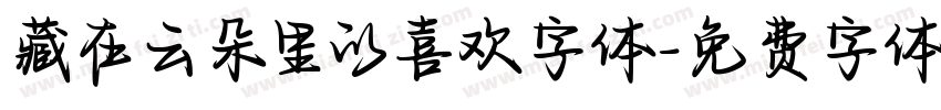 藏在云朵里的喜欢字体字体转换