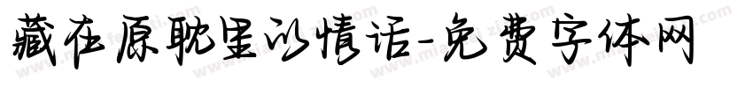 藏在原耽里的情话字体转换